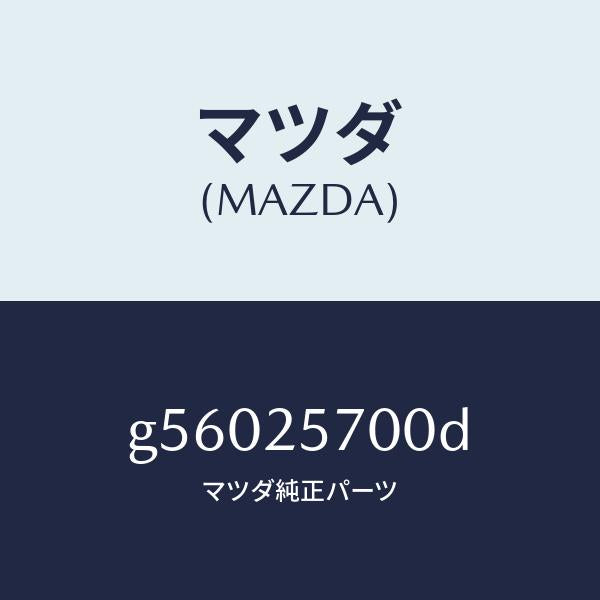 マツダ（MAZDA）シヤフト ジヨイント /マツダ純正部品/カペラ アクセラ アテンザ MAZDA3 MAZDA6/G56025700D(G560-25-700D)