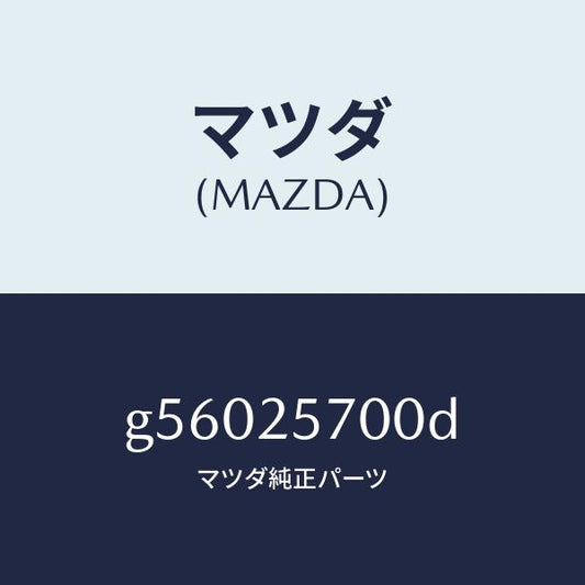マツダ（MAZDA）シヤフト ジヨイント /マツダ純正部品/カペラ アクセラ アテンザ MAZDA3 MAZDA6/G56025700D(G560-25-700D)