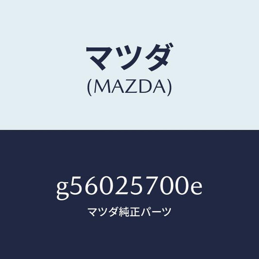 マツダ（MAZDA）シヤフト ジヨイント/マツダ純正部品/カペラ アクセラ アテンザ MAZDA3 MAZDA6/G56025700E(G560-25-700E)