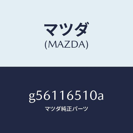 マツダ（MAZDA）カラー クラツチ レリーズ/マツダ純正部品/カペラ アクセラ アテンザ MAZDA3 MAZDA6/クラッチ/G56116510A(G561-16-510A)