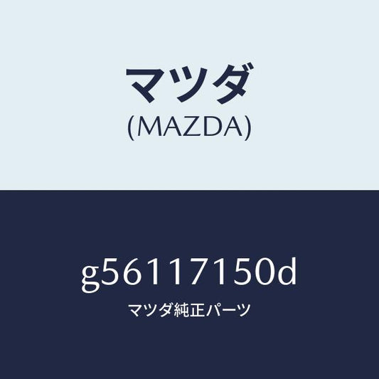 マツダ（MAZDA）ハウジング クラツチ/マツダ純正部品/カペラ アクセラ アテンザ MAZDA3 MAZDA6/チェンジ/G56117150D(G561-17-150D)