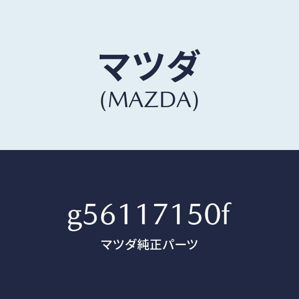 マツダ（MAZDA）ハウジング クラツチ/マツダ純正部品/カペラ アクセラ アテンザ MAZDA3 MAZDA6/チェンジ/G56117150F(G561-17-150F)