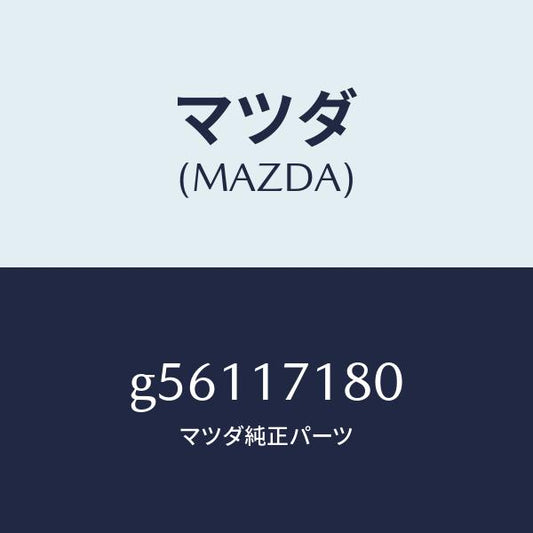 マツダ（MAZDA）ベアリング /マツダ純正部品/カペラ アクセラ アテンザ MAZDA3 MAZDA6/チェンジ/G56117180(G561-17-180)