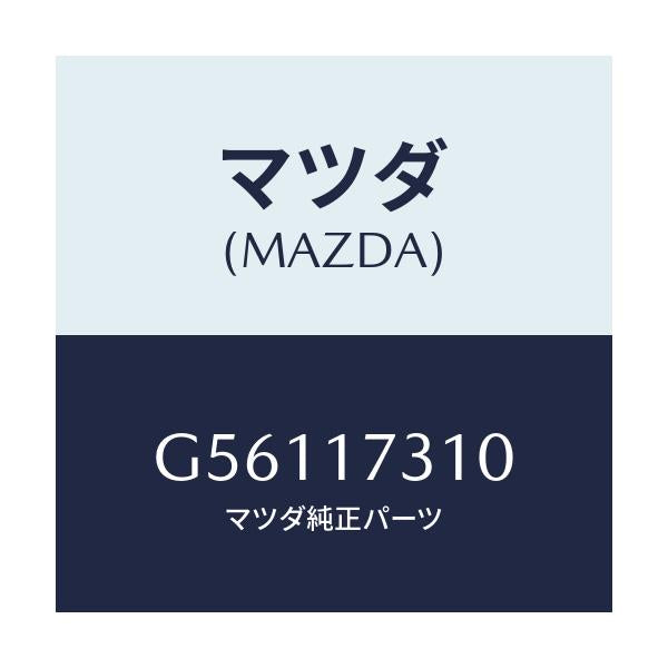 マツダ(MAZDA) ギヤー リバースアイドル/カペラ アクセラ アテンザ MAZDA3 MAZDA6/チェンジ/マツダ純正部品/G56117310(G561-17-310)