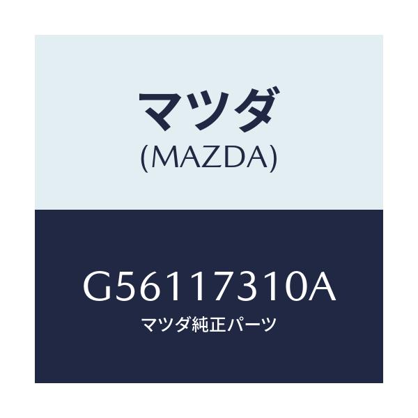 マツダ(MAZDA) ギヤー リバースアイドル/カペラ アクセラ アテンザ MAZDA3 MAZDA6/チェンジ/マツダ純正部品/G56117310A(G561-17-310A)