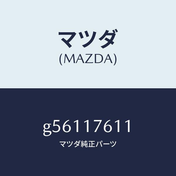 マツダ（MAZDA）ギヤー オーバートツプ/マツダ純正部品/カペラ アクセラ アテンザ MAZDA3 MAZDA6/チェンジ/G56117611(G561-17-611)