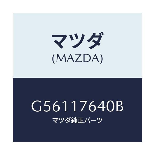 マツダ(MAZDA) スイツチ/カペラ アクセラ アテンザ MAZDA3 MAZDA6/チェンジ/マツダ純正部品/G56117640B(G561-17-640B)