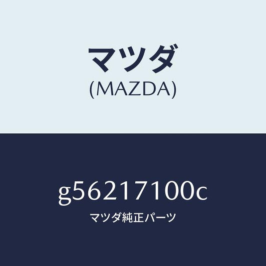 マツダ（MAZDA）ケース トランスミツシヨン /マツダ純正部品/カペラ アクセラ アテンザ MAZDA3 MAZDA6/チェンジ/G56217100C(G562-17-100C)