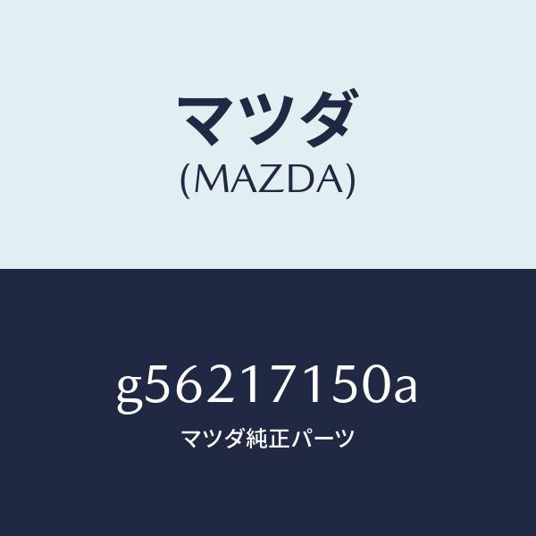 マツダ（MAZDA）ハウジング クラツチ/マツダ純正部品/カペラ アクセラ アテンザ MAZDA3 MAZDA6/チェンジ/G56217150A(G562-17-150A)