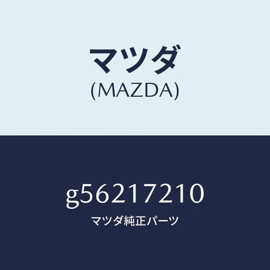 マツダ（MAZDA）ギヤー トツプ /マツダ純正部品/カペラ アクセラ アテンザ MAZDA3 MAZDA6/チェンジ/G56217210(G562-17-210)