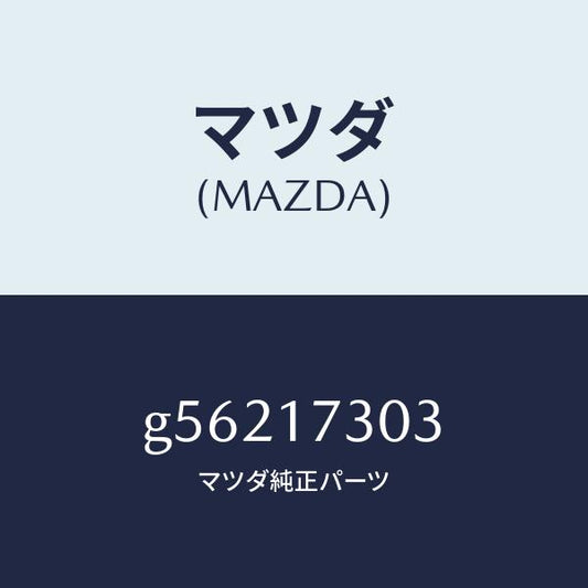 マツダ（MAZDA）ギヤー セカンダリー 4TH/マツダ純正部品/カペラ アクセラ アテンザ MAZDA3 MAZDA6/チェンジ/G56217303(G562-17-303)