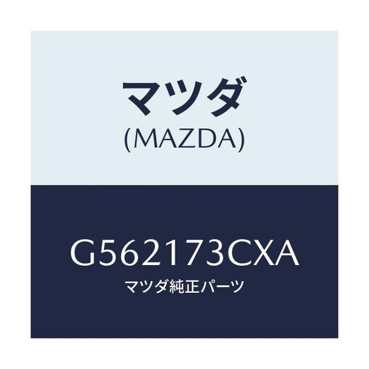 マツダ(MAZDA) ハウジング エクステンシヨン/カペラ アクセラ アテンザ MAZDA3 MAZDA6/チェンジ/マツダ純正部品/G562173CXA(G562-17-3CXA)