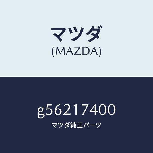 マツダ（MAZDA）ギヤー セツト ドリブン/マツダ純正部品/カペラ アクセラ アテンザ MAZDA3 MAZDA6/チェンジ/G56217400(G562-17-400)