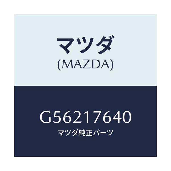 マツダ(MAZDA) スイツチ ニユートラル/カペラ アクセラ アテンザ MAZDA3 MAZDA6/チェンジ/マツダ純正部品/G56217640(G562-17-640)