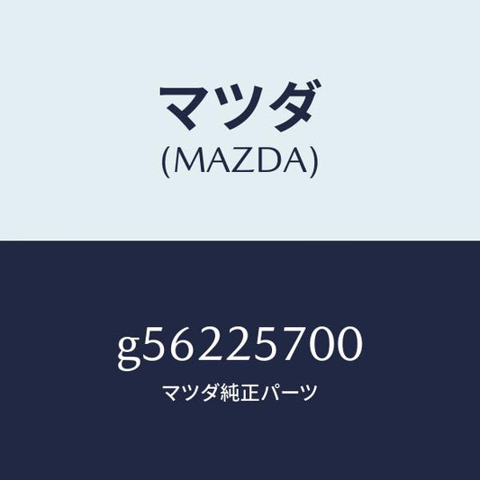 マツダ（MAZDA）シヤフト ジヨイント /マツダ純正部品/カペラ アクセラ アテンザ MAZDA3 MAZDA6/G56225700(G562-25-700)