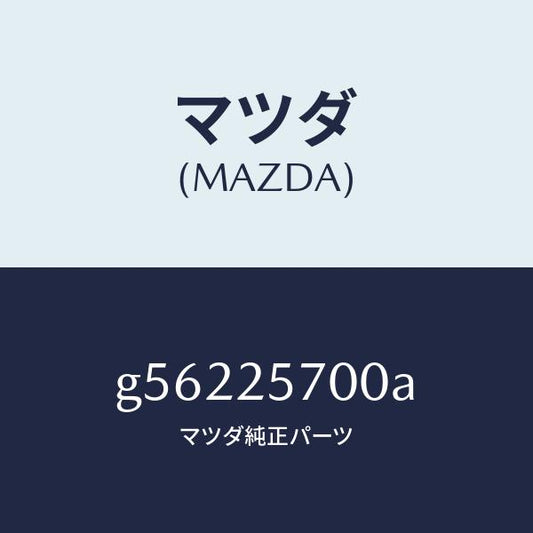 マツダ（MAZDA）シャフト、ジョイント /マツダ純正部品/カペラ アクセラ アテンザ MAZDA3 MAZDA6/G56225700A(G562-25-700A)