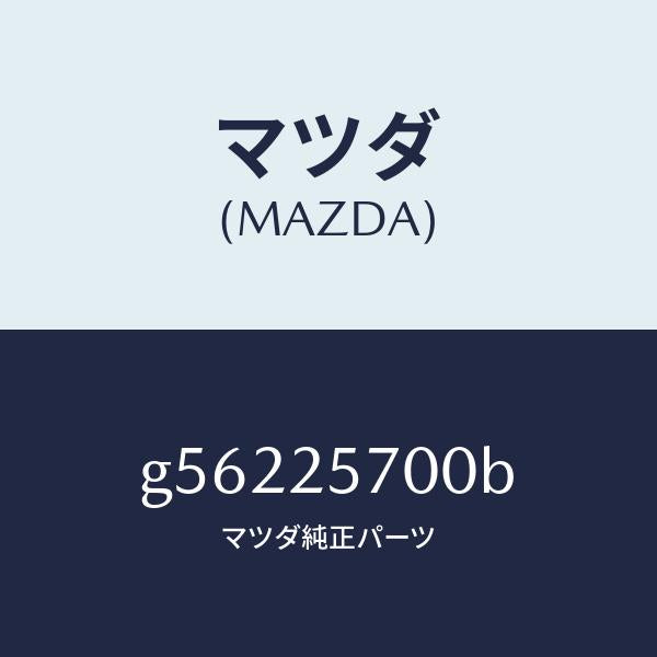 マツダ（MAZDA）シヤフト ジヨイント/マツダ純正部品/カペラ アクセラ アテンザ MAZDA3 MAZDA6/G56225700B(G562-25-700B)