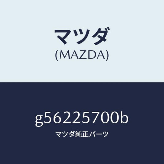 マツダ（MAZDA）シヤフト ジヨイント/マツダ純正部品/カペラ アクセラ アテンザ MAZDA3 MAZDA6/G56225700B(G562-25-700B)