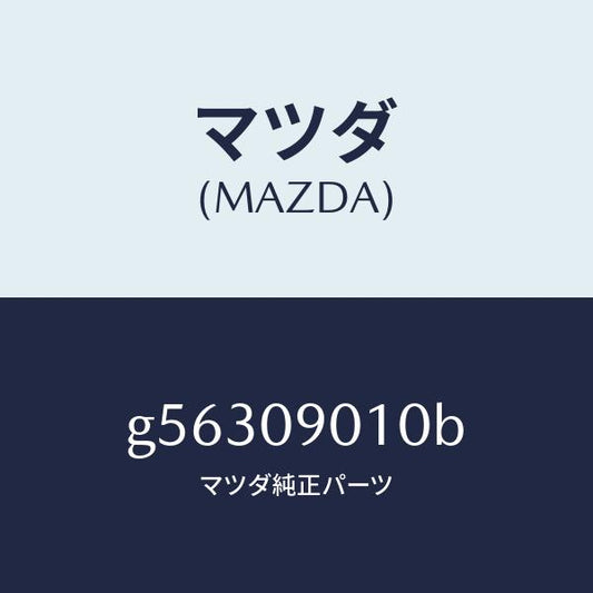 マツダ（MAZDA）キーセツト /マツダ純正部品/カペラ アクセラ アテンザ MAZDA3 MAZDA6/エンジン系/G56309010B(G563-09-010B)