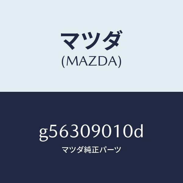 マツダ（MAZDA）キー セツト/マツダ純正部品/カペラ アクセラ アテンザ MAZDA3 MAZDA6/エンジン系/G56309010D(G563-09-010D)
