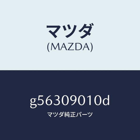 マツダ（MAZDA）キー セツト/マツダ純正部品/カペラ アクセラ アテンザ MAZDA3 MAZDA6/エンジン系/G56309010D(G563-09-010D)