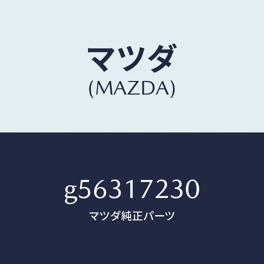 マツダ（MAZDA）ギヤー サード /マツダ純正部品/カペラ アクセラ アテンザ MAZDA3 MAZDA6/チェンジ/G56317230(G563-17-230)