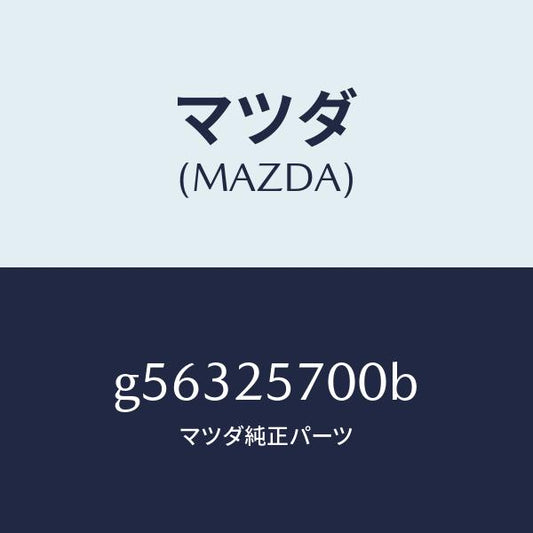 マツダ（MAZDA）シヤフト ジヨイント /マツダ純正部品/カペラ アクセラ アテンザ MAZDA3 MAZDA6/G56325700B(G563-25-700B)