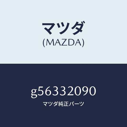 マツダ（MAZDA）シヤフト インターメデイエイト/マツダ純正部品/カペラ アクセラ アテンザ MAZDA3 MAZDA6/ハイブリッド関連/G56332090(G563-32-090)