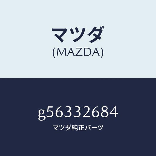 マツダ（MAZDA）ホース リターン/マツダ純正部品/カペラ アクセラ アテンザ MAZDA3 MAZDA6/ハイブリッド関連/G56332684(G563-32-684)