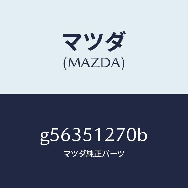 マツダ（MAZDA）ランプ ライセンス/マツダ純正部品/カペラ アクセラ アテンザ MAZDA3 MAZDA6/ランプ/G56351270B(G563-51-270B)