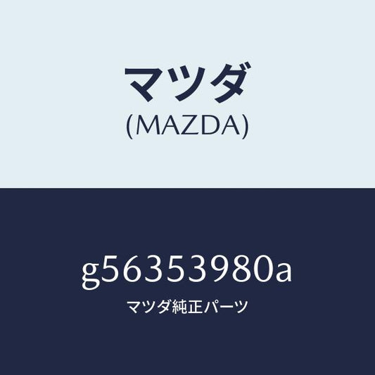 マツダ（MAZDA）メンバー NO.5 クロス/マツダ純正部品/カペラ アクセラ アテンザ MAZDA3 MAZDA6/ルーフ/G56353980A(G563-53-980A)