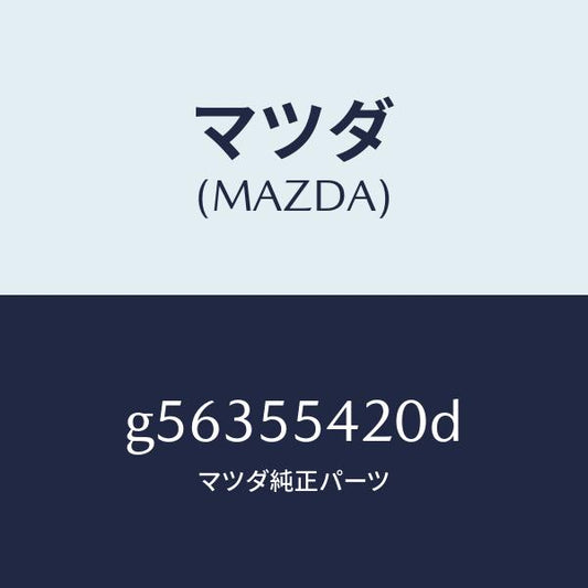 マツダ（MAZDA）フード メーター /マツダ純正部品/カペラ アクセラ アテンザ MAZDA3 MAZDA6/ダッシュボード/G56355420D(G563-55-420D)