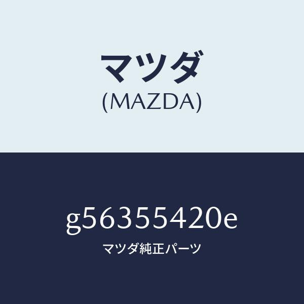 マツダ（MAZDA）フード メーター /マツダ純正部品/カペラ アクセラ アテンザ MAZDA3 MAZDA6/ダッシュボード/G56355420E(G563-55-420E)