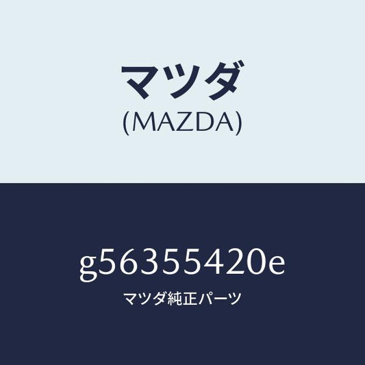 マツダ（MAZDA）フード メーター /マツダ純正部品/カペラ アクセラ アテンザ MAZDA3 MAZDA6/ダッシュボード/G56355420E(G563-55-420E)
