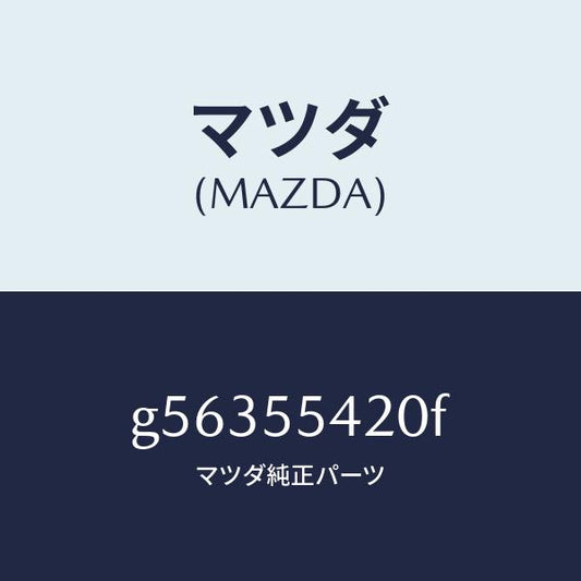 マツダ（MAZDA）フード メーター /マツダ純正部品/カペラ アクセラ アテンザ MAZDA3 MAZDA6/ダッシュボード/G56355420F(G563-55-420F)