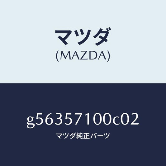 マツダ（MAZDA）シート(R) フロント /マツダ純正部品/カペラ アクセラ アテンザ MAZDA3 MAZDA6/シート/G56357100C02(G563-57-100C0)