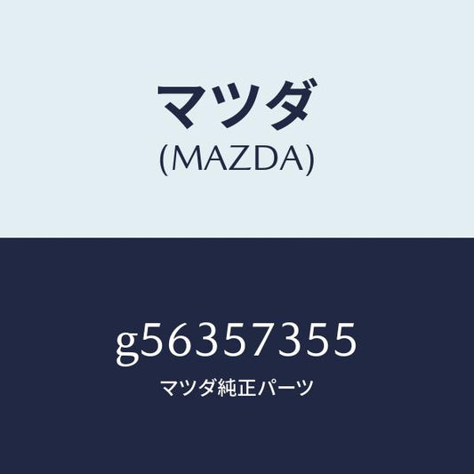 マツダ（MAZDA）キヤツチ(L) リヤーシートバツク/マツダ純正部品/カペラ アクセラ アテンザ MAZDA3 MAZDA6/シート/G56357355(G563-57-355)