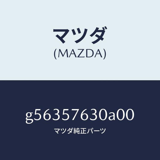 マツダ（MAZDA）ベルト B (R) フロント シート /マツダ純正部品/カペラ アクセラ アテンザ MAZDA3 MAZDA6/シート/G56357630A00(G563-57-630A0)