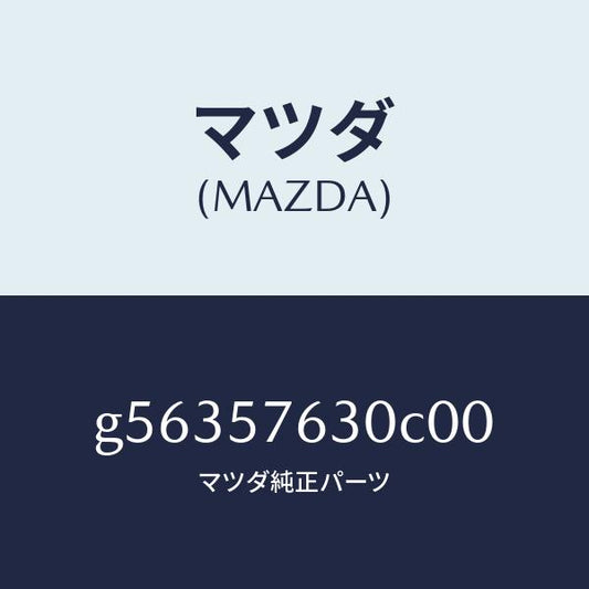 マツダ（MAZDA）ベルト B (R) フロント シート /マツダ純正部品/カペラ アクセラ アテンザ MAZDA3 MAZDA6/シート/G56357630C00(G563-57-630C0)