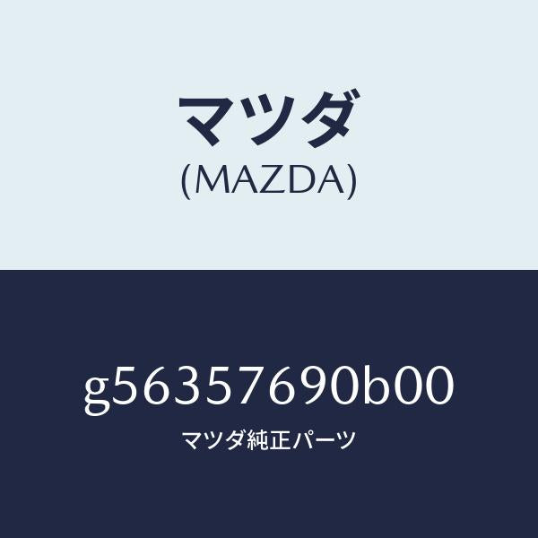 マツダ（MAZDA）ベルト B (L) フロント シート /マツダ純正部品/カペラ アクセラ アテンザ MAZDA3 MAZDA6/シート/G56357690B00(G563-57-690B0)