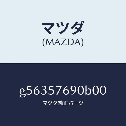 マツダ（MAZDA）ベルト B (L) フロント シート /マツダ純正部品/カペラ アクセラ アテンザ MAZDA3 MAZDA6/シート/G56357690B00(G563-57-690B0)