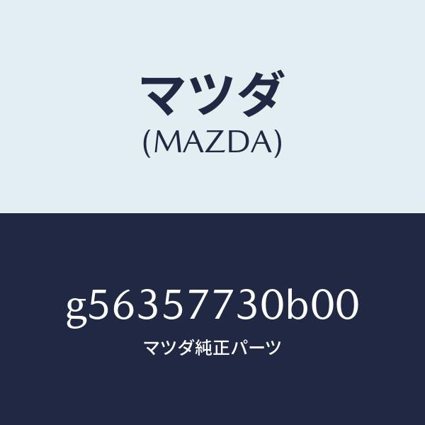 マツダ（MAZDA）ベルト B (R) リヤーシート /マツダ純正部品/カペラ アクセラ アテンザ MAZDA3 MAZDA6/シート/G56357730B00(G563-57-730B0)