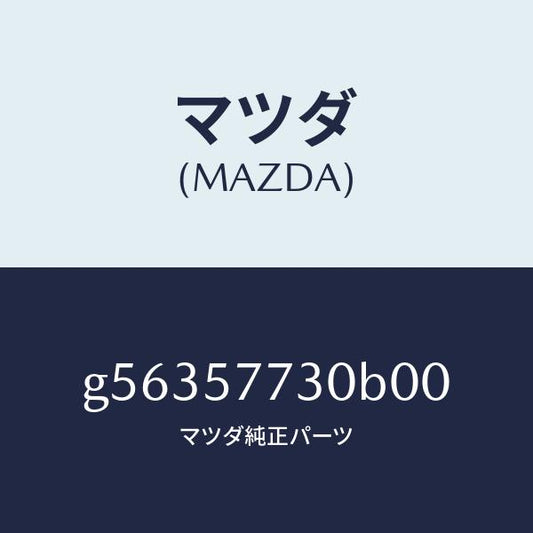 マツダ（MAZDA）ベルト B (R) リヤーシート /マツダ純正部品/カペラ アクセラ アテンザ MAZDA3 MAZDA6/シート/G56357730B00(G563-57-730B0)
