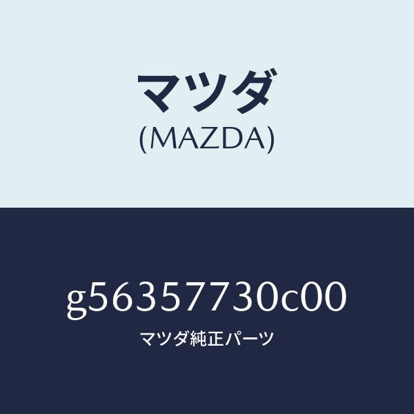 マツダ（MAZDA）ベルト B (R) リヤーシート /マツダ純正部品/カペラ アクセラ アテンザ MAZDA3 MAZDA6/シート/G56357730C00(G563-57-730C0)