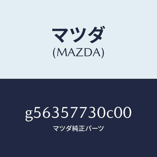 マツダ（MAZDA）ベルト B (R) リヤーシート /マツダ純正部品/カペラ アクセラ アテンザ MAZDA3 MAZDA6/シート/G56357730C00(G563-57-730C0)