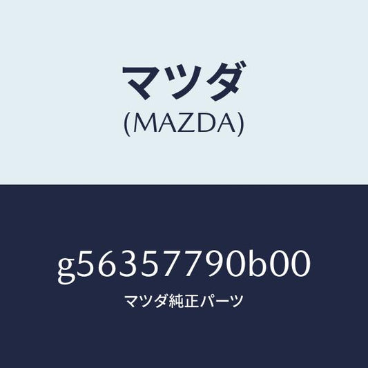 マツダ（MAZDA）ベルト B (L) リヤー シート/マツダ純正部品/カペラ アクセラ アテンザ MAZDA3 MAZDA6/シート/G56357790B00(G563-57-790B0)