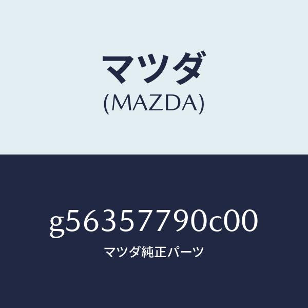 マツダ（MAZDA）ベルト B (L) リヤーシート /マツダ純正部品/カペラ アクセラ アテンザ MAZDA3 MAZDA6/シート/G56357790C00(G563-57-790C0)