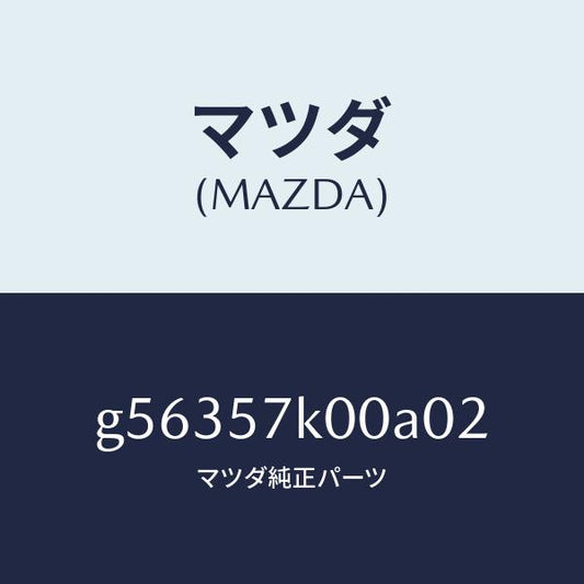 マツダ（MAZDA）モジユール エアー バツグ/マツダ純正部品/カペラ アクセラ アテンザ MAZDA3 MAZDA6/シート/G56357K00A02(G563-57-K00A0)