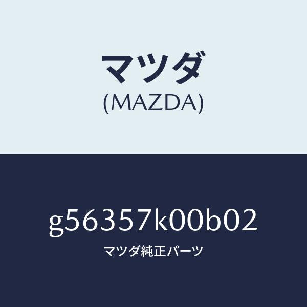 マツダ（MAZDA）モジユール エアー バツグ/マツダ純正部品/カペラ アクセラ アテンザ MAZDA3 MAZDA6/シート/G56357K00B02(G563-57-K00B0)