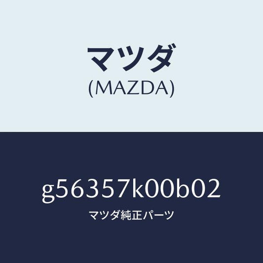 マツダ（MAZDA）モジユール エアー バツグ/マツダ純正部品/カペラ アクセラ アテンザ MAZDA3 MAZDA6/シート/G56357K00B02(G563-57-K00B0)